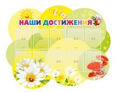 Стенд "Наши достижения" Вариант 3 - fgospostavki.ru - Тамбов