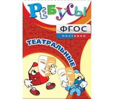 Ребусы "Театральные" - fgospostavki.ru - Тамбов