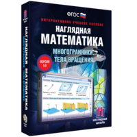 Наглядная математика. Многогранники. Тела вращения - fgospostavki.ru - Тамбов