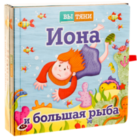 Иона и большая рыба - fgospostavki.ru - Тамбов