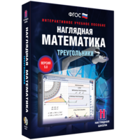 Наглядная математика. Треугольники - fgospostavki.ru - Тамбов