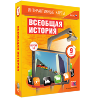 Интерактивные карты. Всеобщая история. 9 класс - fgospostavki.ru - Тамбов