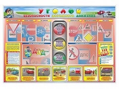 Стенд "Уголок безопасности дорожного движения" для 1-4 классов - fgospostavki.ru - Тамбов
