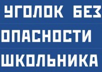 Комплект плакатов "Уголок безопасности школьника" - fgospostavki.ru - Тамбов