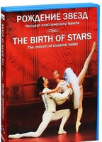 DVD "Рождение звёзд" - fgospostavki.ru - Тамбов