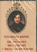 DVD "Сорочинская ярмарка. Как поссорился Иван Иванович с Иваном Никифоровичем" - fgospostavki.ru - Тамбов