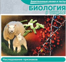 CD "Биология в школе. Наследование признаков" (электронные уроки и тесты) - fgospostavki.ru - Тамбов