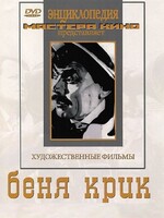 DVD "Беня Крик" - fgospostavki.ru - Тамбов