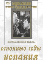DVD художественный фильм "Огненные годы. Испания" - fgospostavki.ru - Тамбов