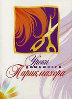 DVD "Уроки домашнего парикмахера" - fgospostavki.ru - Тамбов