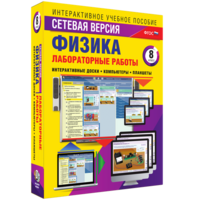 Лабораторные работы по физике 8 класс. Сетевая версия - fgospostavki.ru - Тамбов