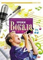 DVD "Уроки вокала" - fgospostavki.ru - Тамбов