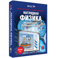 Наглядная физика. Механические колебания и волны - fgospostavki.ru - Тамбов