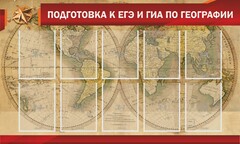 Стенд "Подготовка к ЕГЭ и ОГЭ по географии" Вариант 2 - fgospostavki.ru - Тамбов