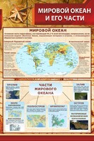 Стенд "Мировой океан и его части" - fgospostavki.ru - Тамбов