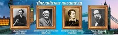 Стенд "Английские писатели" Вариант 2 - fgospostavki.ru - Тамбов