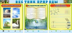 Стенд "Вестник природы" Вариант 5 - fgospostavki.ru - Тамбов
