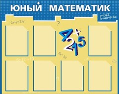 Стенд "Юный математик" - fgospostavki.ru - Тамбов
