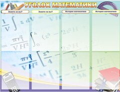Стенд "Уголок математики" - fgospostavki.ru - Тамбов