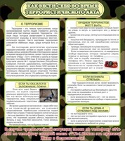 Стенд "Как вести себя во время террористического акта" - fgospostavki.ru - Тамбов