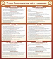 Стенд "Техника безопасности (при работе со станком)" - fgospostavki.ru - Тамбов