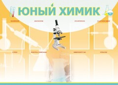 Стенд "Юный химик" Вариант 1 - fgospostavki.ru - Тамбов