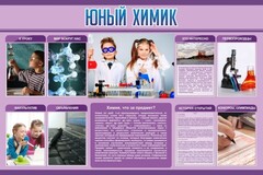 Стенд "Юный химик" Вариант 2 - fgospostavki.ru - Тамбов