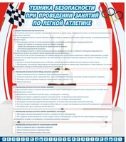 Стенд "Техника безопасности занятий по легкой атлетике" - fgospostavki.ru - Тамбов
