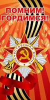 Баннер "Помним! Гордимся!" - fgospostavki.ru - Тамбов