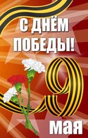 Баннер "С днем Победы" Вариант 4 - fgospostavki.ru - Тамбов