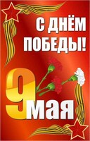 Баннер "С днем Победы" Вариант 2 - fgospostavki.ru - Тамбов