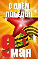 Баннер "С днем Победы" Вариант 3 - fgospostavki.ru - Тамбов