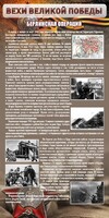 Стенд "Берлинская операция" - fgospostavki.ru - Тамбов