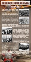 Стенд "Битва за Москву" - fgospostavki.ru - Тамбов