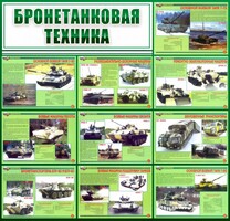 Стенд "Бронетанковая техника" - fgospostavki.ru - Тамбов