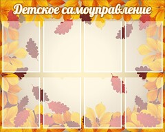 Стенд "Детское самоуправление" - fgospostavki.ru - Тамбов