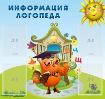 Стенд "Информация логопеда" Вариант 4 - fgospostavki.ru - Тамбов
