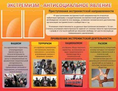 Стенд "Экстремизм-антисоциальное явление" - fgospostavki.ru - Тамбов
