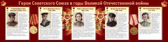 Стенд "Герои Советского союза в годы Великой Отечественной войны" Вариант 2 - fgospostavki.ru - Тамбов