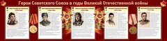 Стенд "Герои Советского Союза в годы Великой Отечественной войны" Вариант 1 - fgospostavki.ru - Тамбов