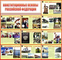 Стенд "Конституционные основы РФ" - fgospostavki.ru - Тамбов