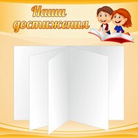 Стенд "Наши достижения" Вариант 2 - fgospostavki.ru - Тамбов