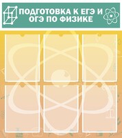 Стенд "Подготовка к ЕГЭ и ОГЭ по физике (6 карманов)" - fgospostavki.ru - Тамбов