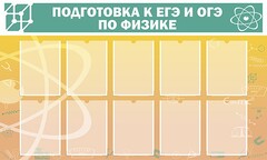 Стенд "Подготовка к ЕГЭ и ОГЭ по физике (10 карманов)" - fgospostavki.ru - Тамбов