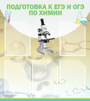 Стенд "Подготовка к ЕГЭ и ОГЭ по химии (5 карманов)" - fgospostavki.ru - Тамбов