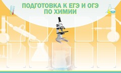Стенд "Подготовка к ЕГЭ и ОГЭ по химии (9 карманов)" - fgospostavki.ru - Тамбов