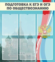Стенд "Подготовка к ЕГЭ и ОГЭ по обществознанию (6 карманов)" - fgospostavki.ru - Тамбов