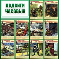 Стенд "Подвиги часовых" - fgospostavki.ru - Тамбов