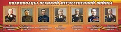 Стенд "Полководцы Великой Отечественной войны" Вариант 2 - fgospostavki.ru - Тамбов