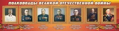 Стенд "Полководцы Великой Отечественной войны" Вариант 3 - fgospostavki.ru - Тамбов